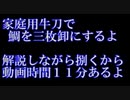 ご家庭で鯛料理その③　家庭用牛刀で三枚卸