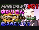 【Minecraft】ゆかりさんがまな板Modで遊ぶようです#01（VOICEROID:茜・ゆかり実況）
