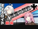 【VOICEROID劇場】悪魔の契約【コント】