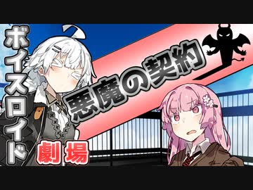 【VOICEROID劇場】悪魔の契約【コント】