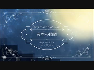 夜空の隙間 / 夏目咲希 feat.初音ミク
