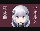 【CeVIO AI 可不】ウヰルス狂死曲【オリジナル曲】
