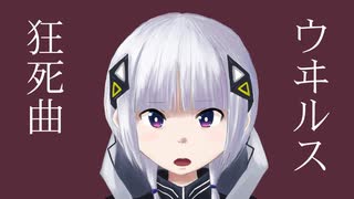 【CeVIO AI 可不】ウヰルス狂死曲【オリジナル曲】