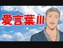 【にじさんじ人力】愛言葉Ⅲ【舞元啓介】