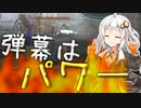 【地球防衛軍２】ゆかあか防衛軍　part5【VOICEROID実況】