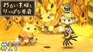 これは、いつか君に倒される物語#17【わるい王様とりっぱな勇者】