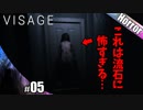 【VISAGE】全裸でドアに頭打ち付けるのは反則やろ…【ホラーゲーム実況】その5