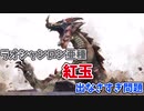 【モンハン】無印時代の古き良き欠陥システム3選【ゆっくり解説】