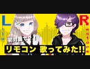 リモコン 歌ってみた【Restore-ﾚｽﾄｱ-×L!ly】