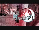 【UTAUカバー】太陽と月のロンド【遠音メグ・モネ】