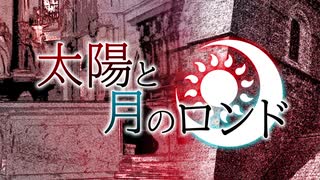 【UTAUカバー】太陽と月のロンド【遠音メグ・モネ】