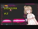 【AI さとうささら実況】SASADORA #３【MOMODORA】