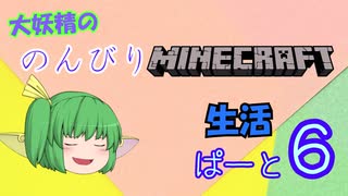 大妖精ののんびりMINECRAFT生活ぱーと６