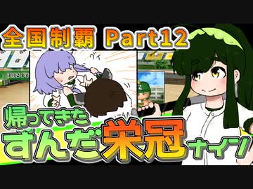 【栄冠ナイン】ずん子監督のずんだ栄冠ナイン @Part12【VOICEROID実況】