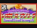 【ウマ娘】レオ杯 オープンリーグ Round Final Group A【無課金逃げ専調教師】