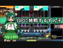 【IIDX】DPに挑戦するずん子#9【VOICEROID実況】