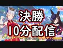 【ウマ娘】レオ杯決勝 Aグループに挑むので、10分だけウマ娘をします【ライブ配信】