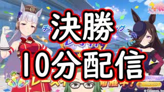【ウマ娘】レオ杯決勝 Aグループに挑むので、10分だけウマ娘をします【ライブ配信】