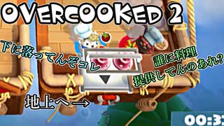 オーバークック2始めましたッ！#2