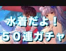 【雀魂-じゃんたま-】初心者の麻雀生活 肆　３９日目　５０連ガチャ