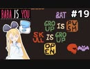 [BABA IS YOU]GROUPでまとめて属性付与だ #19[VOICEROID実況Vtuber]