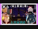 【2章第1幕】原神初見ゆっくり実況プレイ＃4　～3つの願い～