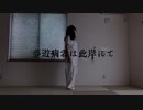 【踊ってみた】夢遊病者は此岸にて【オニオン】
