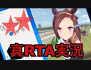 ウマ娘RTA風実況　本番テイク