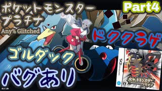 ポケットモンスター プラチナ バグありRTA ゴルダック＆ドククラゲチャート解説動画【Part4】