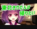 【VOICEROID劇場】東北きりたんは帰りたい【第七回ひじき祭】