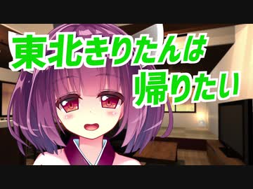 【VOICEROID劇場】東北きりたんは帰りたい【第七回ひじき祭】