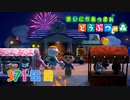 【実況】まいにち あつまれ どうぶつの森371日目
