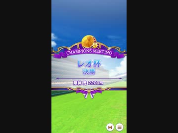 【ウマ娘】レオ杯 2021(1年目) グレードリーグ 決勝A［2021/08/29］