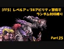 【FF5】レベルアップ&アビリティ習得でランダム封印縛りpart.25