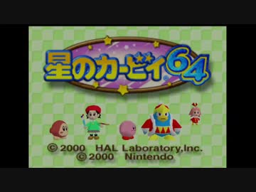 星のカービィ64全クリしたい　その１