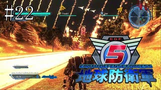 #22【地球防衛軍５】《四人実況》難易度インフェルノで地球を救え！　