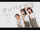 【めーみ・小麦粉100・ききょー。】グッバイ宣言【踊ってみた】