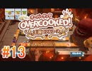 2人で実況プレイ！【オーバークック 王国のフルコース】part13