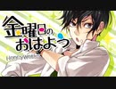 【初投稿】金曜日のおはよう　歌ってみた/れいん