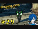 【ボーダーランズ】なんのランクか知らんけどAランクになりました【Part29】