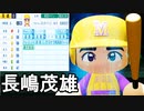 【パワプロ2021】#11 ミスター長嶋茂雄が入部！！目指すは歴代最強バッター！！【栄冠ナイン・ゆっくり実況】