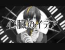 【オリジナル】心臓のイデア【黒稀】