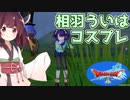 【DQ10】相羽ういはのコスプレ【東北きりたん実況】