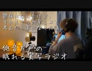 低音犬声の眠れる実写ラジオ｢鬱病になったけど、それも１つの楽しみと考えたら楽になった話｣YouTubeでも待ってます！