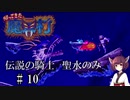 【VOICEROID実況】きりたんが帰ってきた魔界村を聖水のみで攻略する #１０