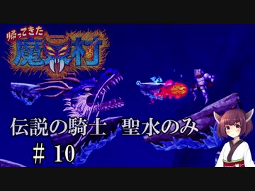 【VOICEROID実況】きりたんが帰ってきた魔界村を聖水のみで攻略する #１０