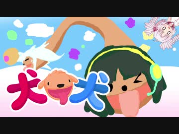 【犬 犬(PHOGS!)】タコ？イカ？いいえイヌです【VOICEROID実況】
