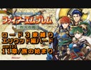 【FE烈火の剣】ロード３家縛りpart11【ゆっくり実況プレイ】