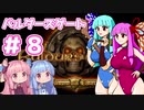 【バルダーズゲート】琴葉姉妹はゲートを目指す#８【VOICEROID実況プレイ】