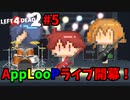 【L4D2】遂にフィナーレ！AppLooPライブ開幕！遊園地に行ってきた！#5